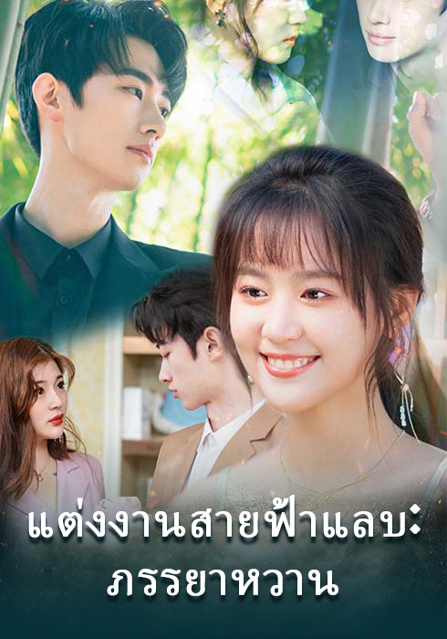 แต่งงานสายฟ้าแลบ: ภรรยาหวาน