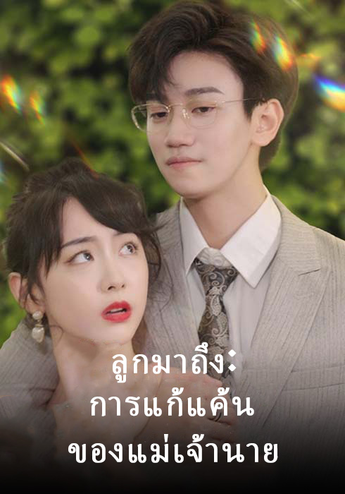 ลูกมาถึง: การแก้แค้นของแม่เจ้านาย