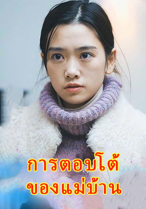การตอบโต้ของแม่บ้าน