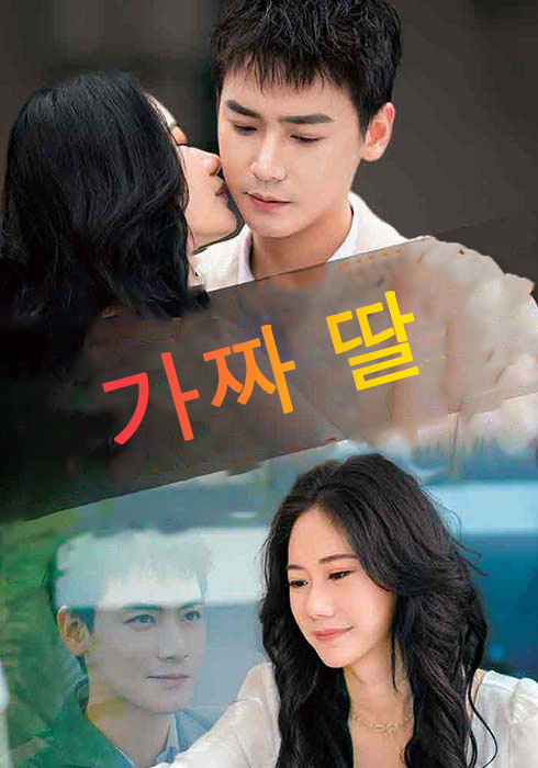 가짜 딸
