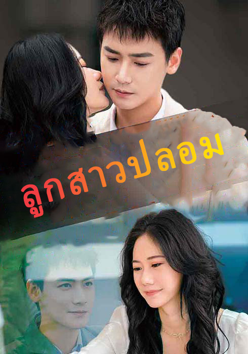 ลูกสาวปลอม