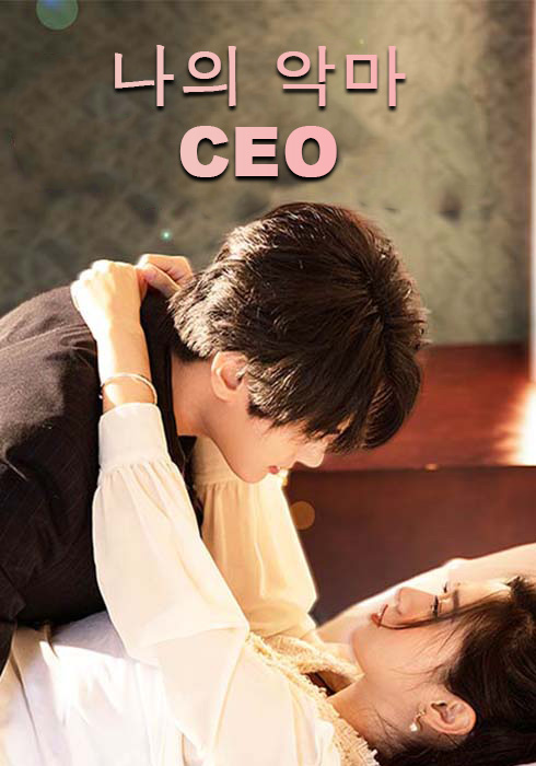 저의 악맬 CEO