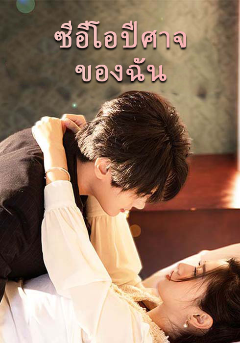 ซีอีโอปีศาจของฉัน